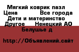 Мягкий коврик пазл › Цена ­ 1 500 - Все города Дети и материнство » Другое   . Ненецкий АО,Белушье д.